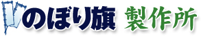 日の丸（手旗、国旗、紅白幕）の通販ならのぼり旗製作所