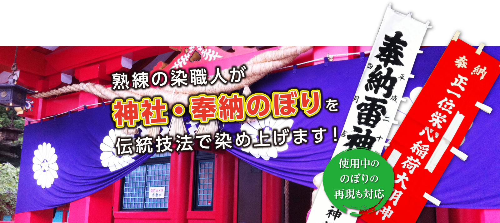 神社 奉納のぼりを伝統技法で染め上げます のぼり旗製作所 神社 奉納のぼりを伝統技法で染め上げます のぼり旗製作所