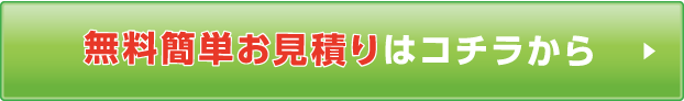 無料簡単お見積りはコチラから