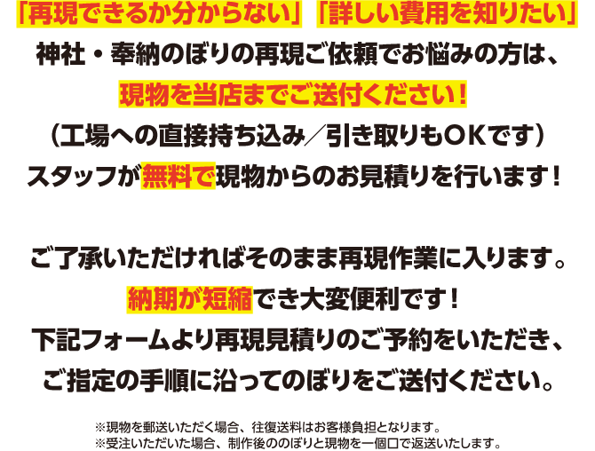 神社のぼりの復元作業とは