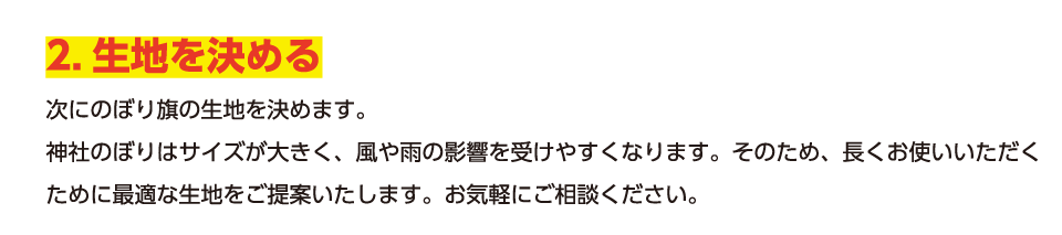 2.生地を決める