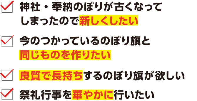 神社・奉納のぼりが古くなってしまったので新しくしたい｜今のつかっているのぼり旗と同じものを作りたい｜良質で長持ちするのぼり旗が欲しい｜祭礼行事を華やかに行いたい