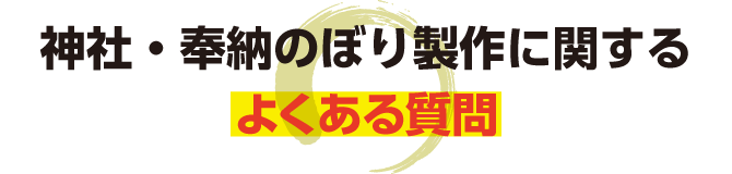 のぼり旗制作に関するよくある質問