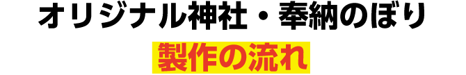 オリジナルのぼり旗制作の流れ