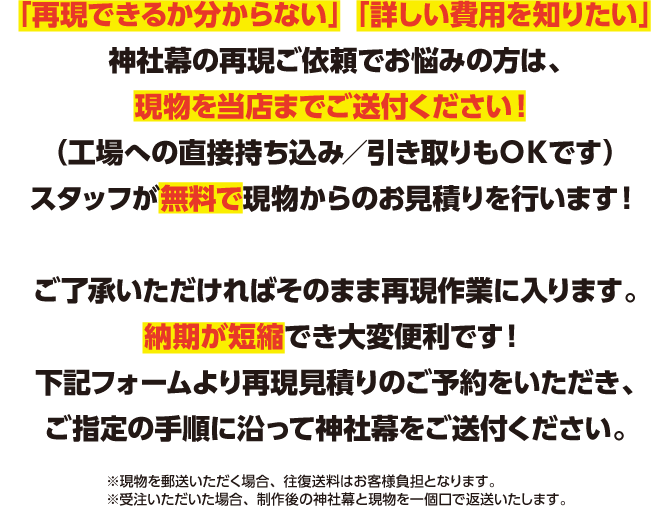 神社幕の復元作業とは