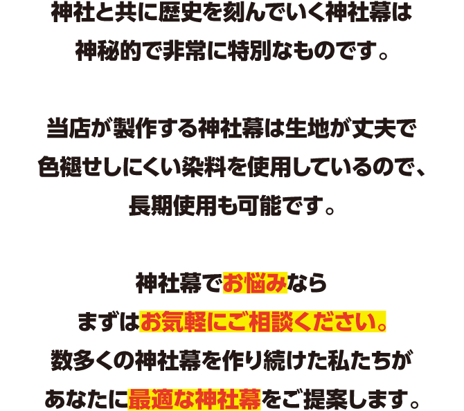 神社と共に歴史を刻んでいく神社幕は神秘的で非常に特別なものです。