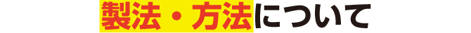 製法方法について