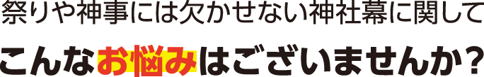 こんなお悩みはございませんか？