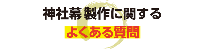 神社幕制作に関するよくある質問