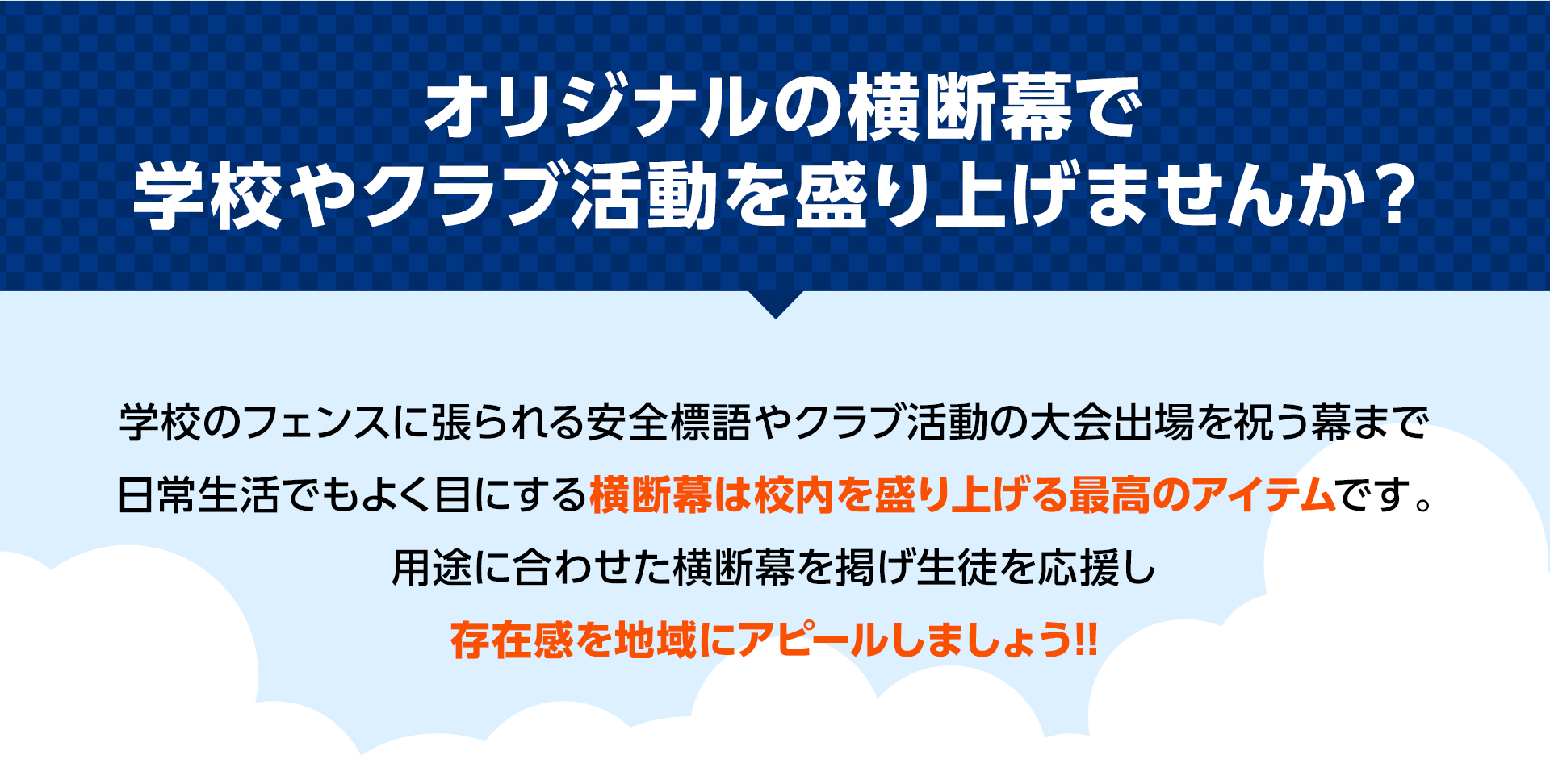 オリジナルの横断幕で学校やクラブを盛り上げませんか？