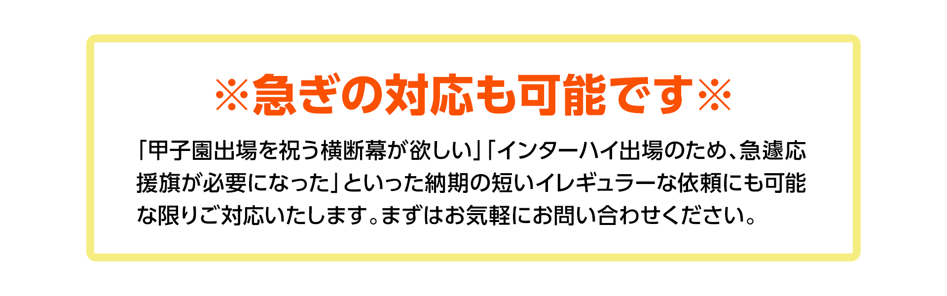 急ぎの対応も可能です