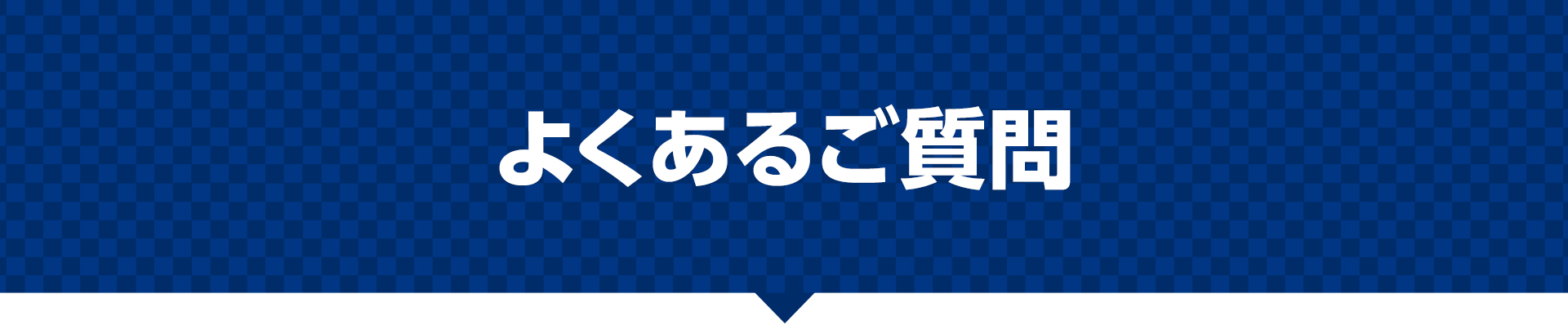 よくあるご質問