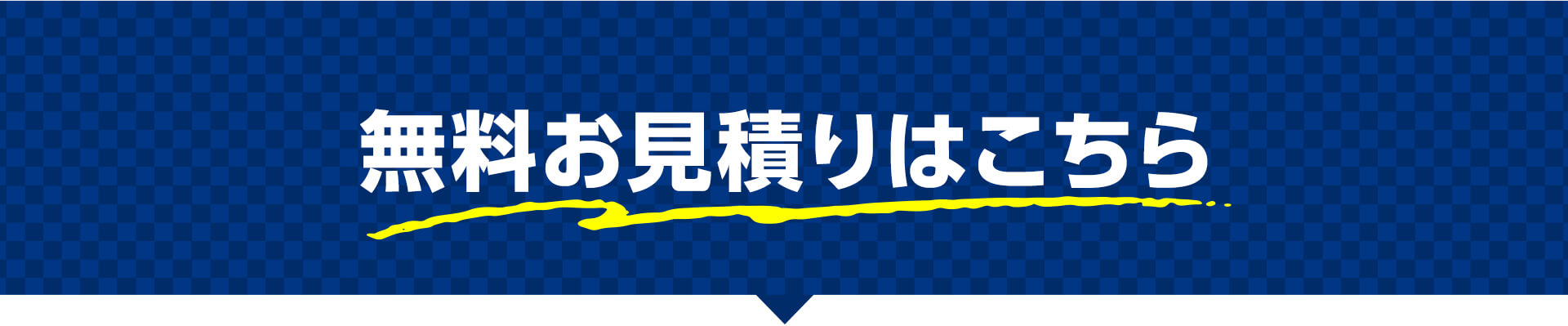 無料お見積りはこちら