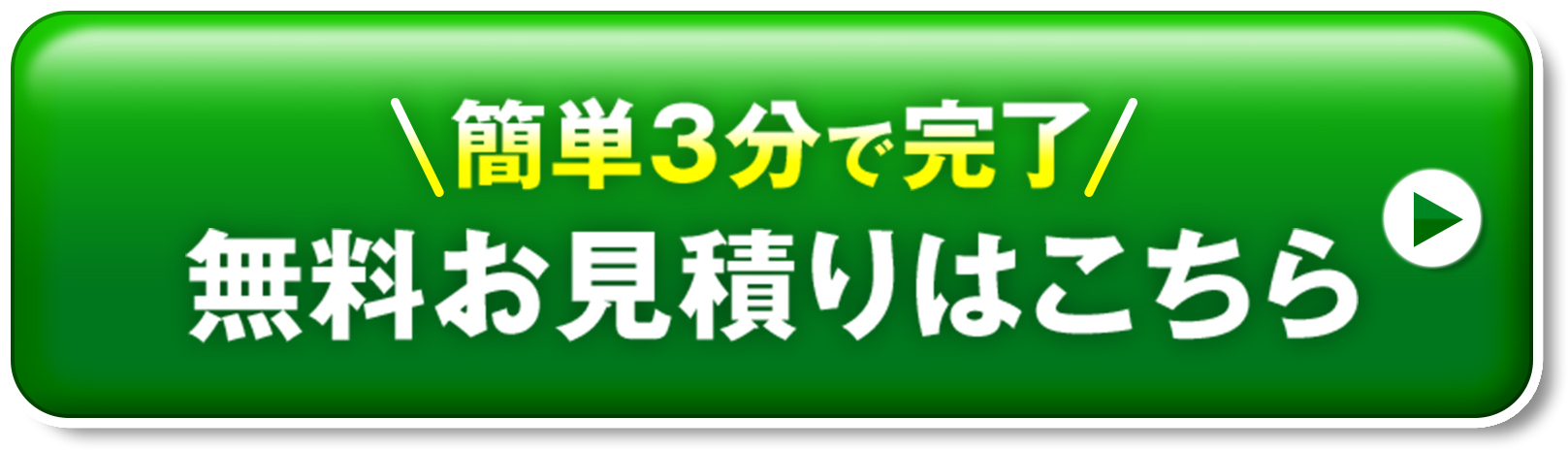 無料お見積もりはこちら