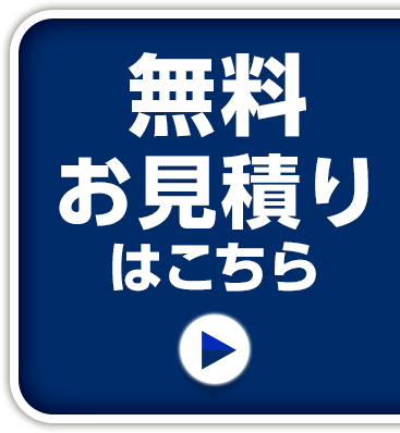 無料お見積はこちら