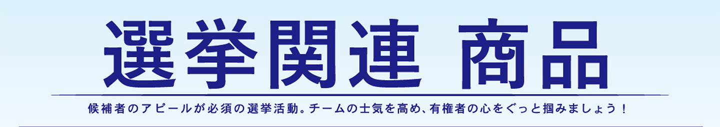 選挙関連商品（持ち運びポール、バックパネル、たすき、のぼり）