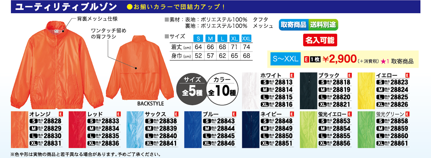 ブルゾン：おそろいのカラーで団結力をアップ！