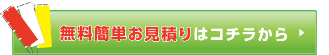 無料簡単お見積りはコチラから