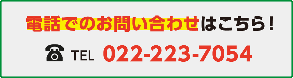 電話でのお問い合わせはこちら！