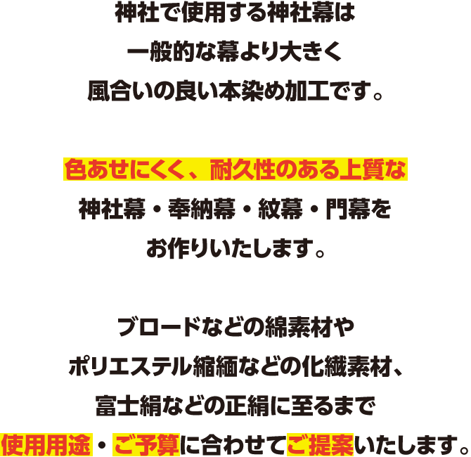 神社で使用する神社幕は一般的な神社幕より大きく、生地に厚手の綿を使用します。