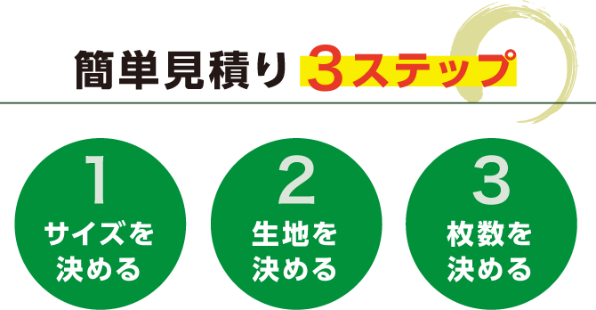 簡単見積り3ステップ