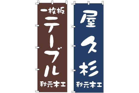 企業のぼり