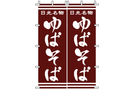飲食店のぼり
